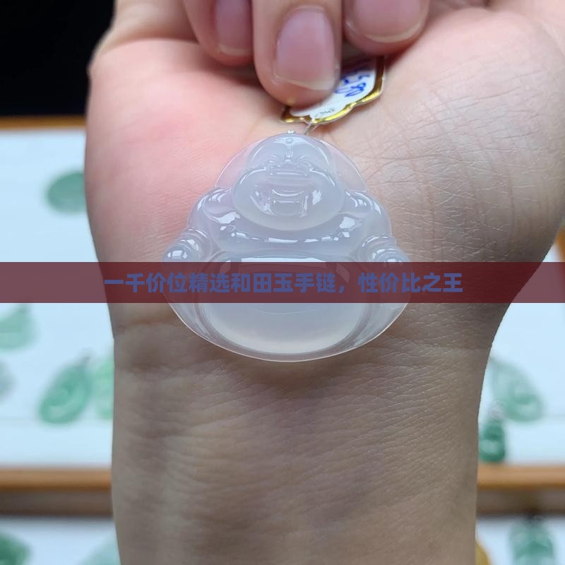 一千价位精选和田玉手链，性价比之王