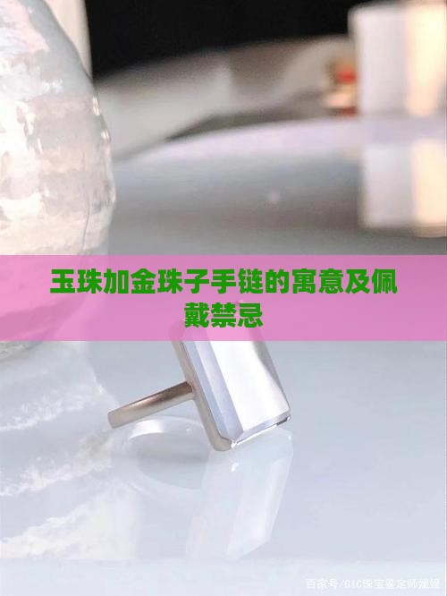 玉珠加金珠子手链的寓意及佩戴禁忌