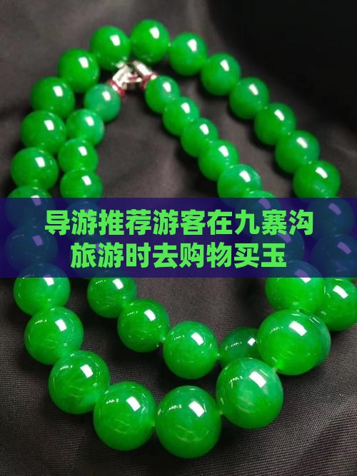 导游推荐游客在九寨沟旅游时去购物买玉