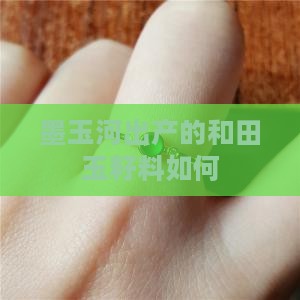 墨玉河出产的和田玉籽料如何