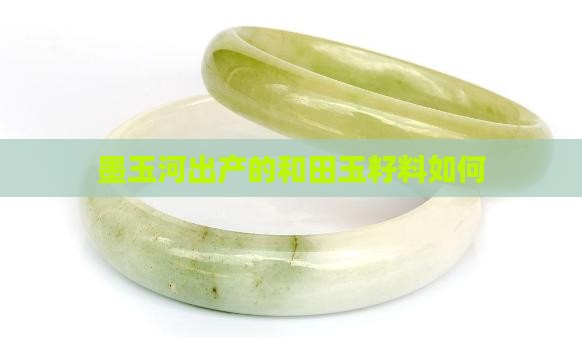 墨玉河出产的和田玉籽料如何