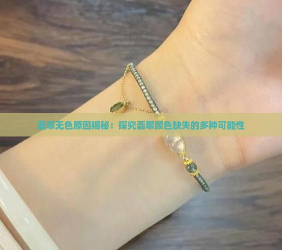 翡翠无色原因揭秘：探究翡翠颜色缺失的多种可能性