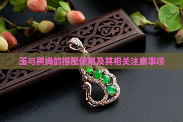 玉与黑绳的搭配使用及其相关注意事项