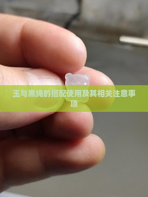 玉与黑绳的搭配使用及其相关注意事项