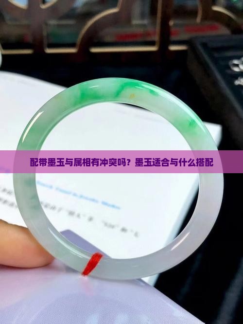 配带墨玉与属相有冲突吗？墨玉适合与什么搭配
