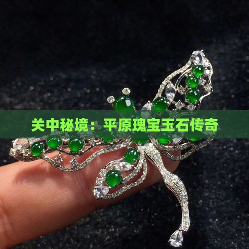 关中秘境：平原瑰宝玉石传奇
