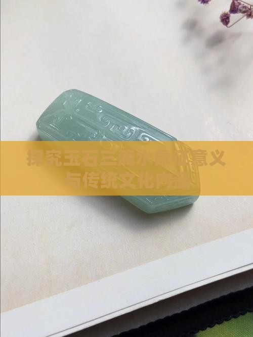 探究玉石三滴水象征意义与传统文化内涵