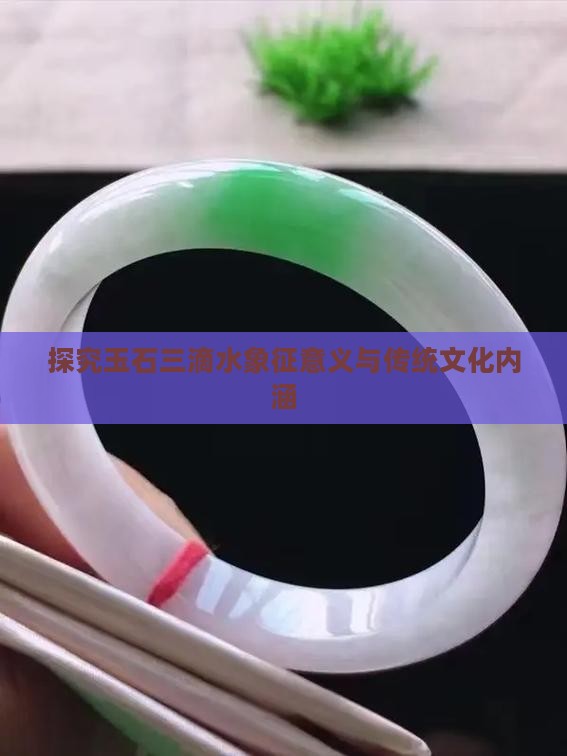 探究玉石三滴水象征意义与传统文化内涵