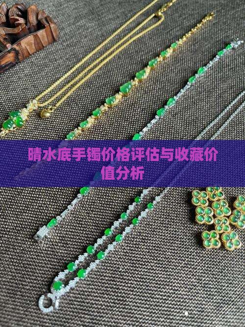 晴水底手镯价格评估与收藏价值分析
