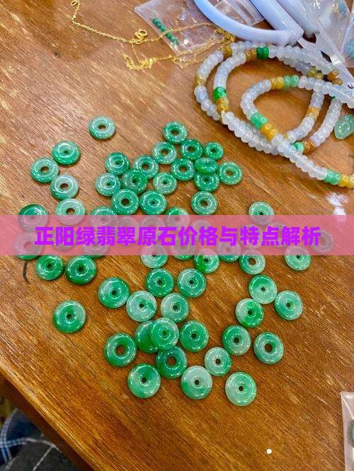 正阳绿翡翠原石价格与特点解析