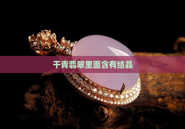 干青翡翠里面含有结晶