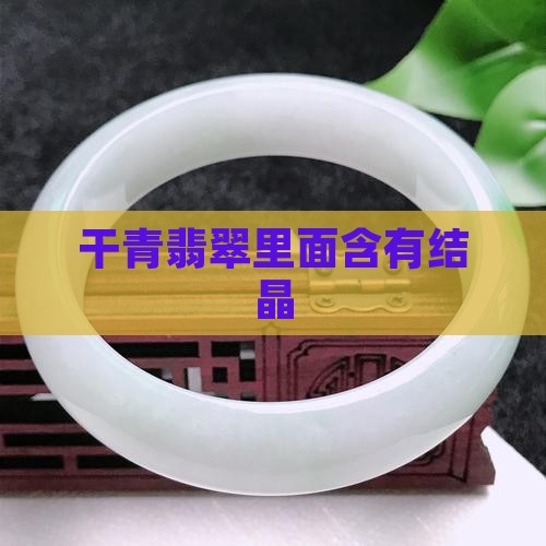 干青翡翠里面含有结晶
