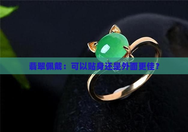 翡翠佩戴：可以贴身还是外面更佳？