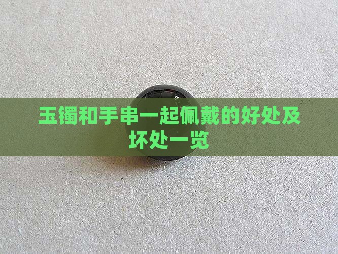 玉镯和手串一起佩戴的好处及坏处一览