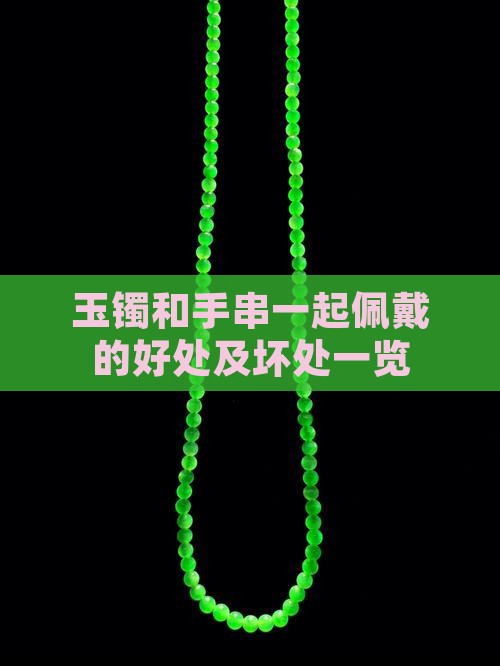 玉镯和手串一起佩戴的好处及坏处一览