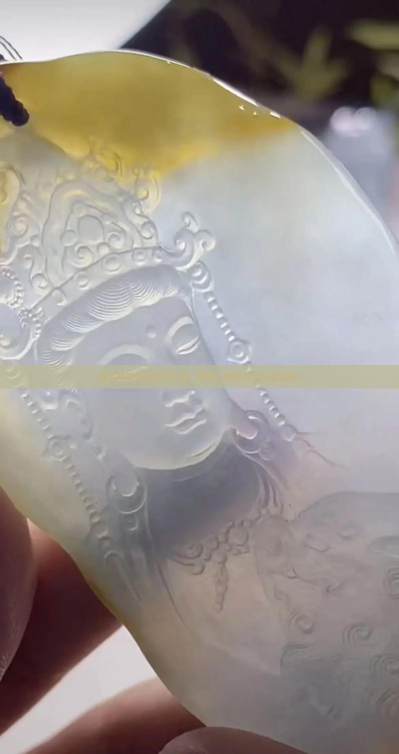 属羊带属马玉坠好不好：属羊人佩戴马吊坠适宜吗？