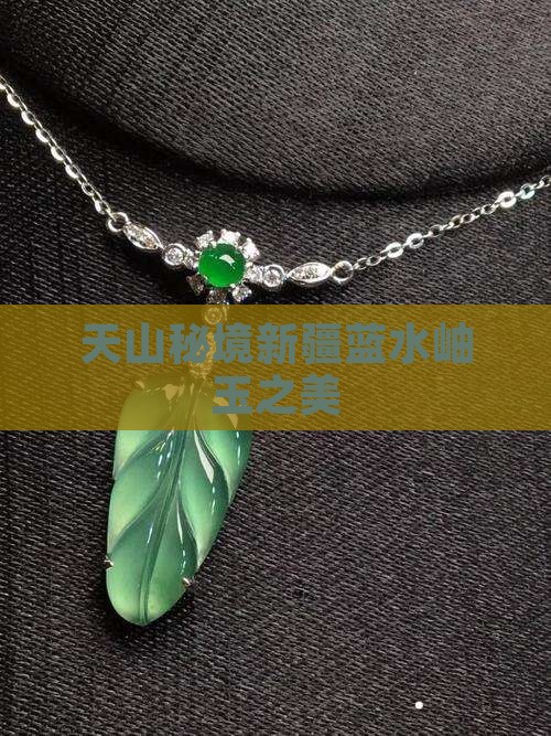 天山秘境新疆蓝水岫玉之美