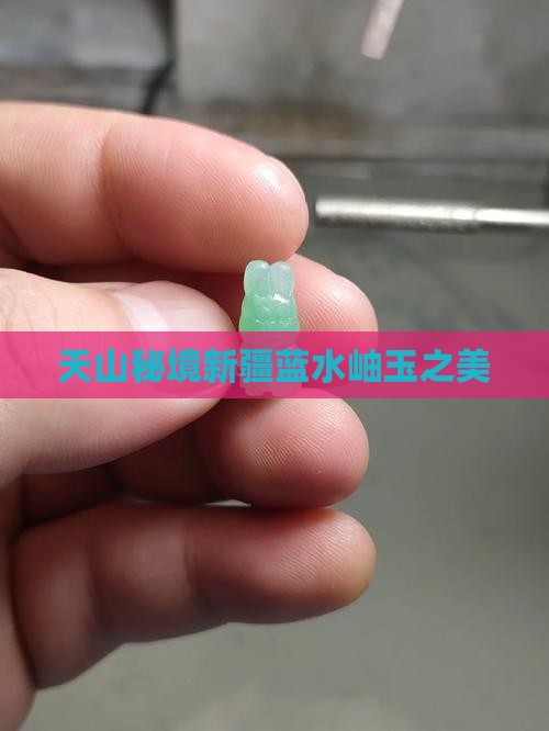 天山秘境新疆蓝水岫玉之美