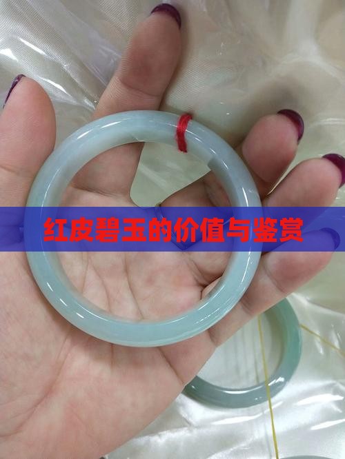 红皮碧玉的价值与鉴赏