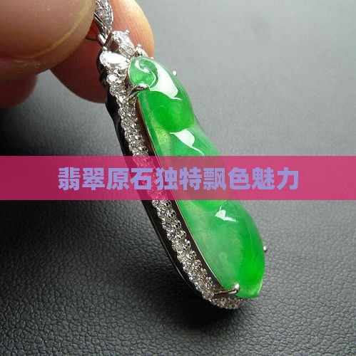 翡翠原石独特飘色魅力
