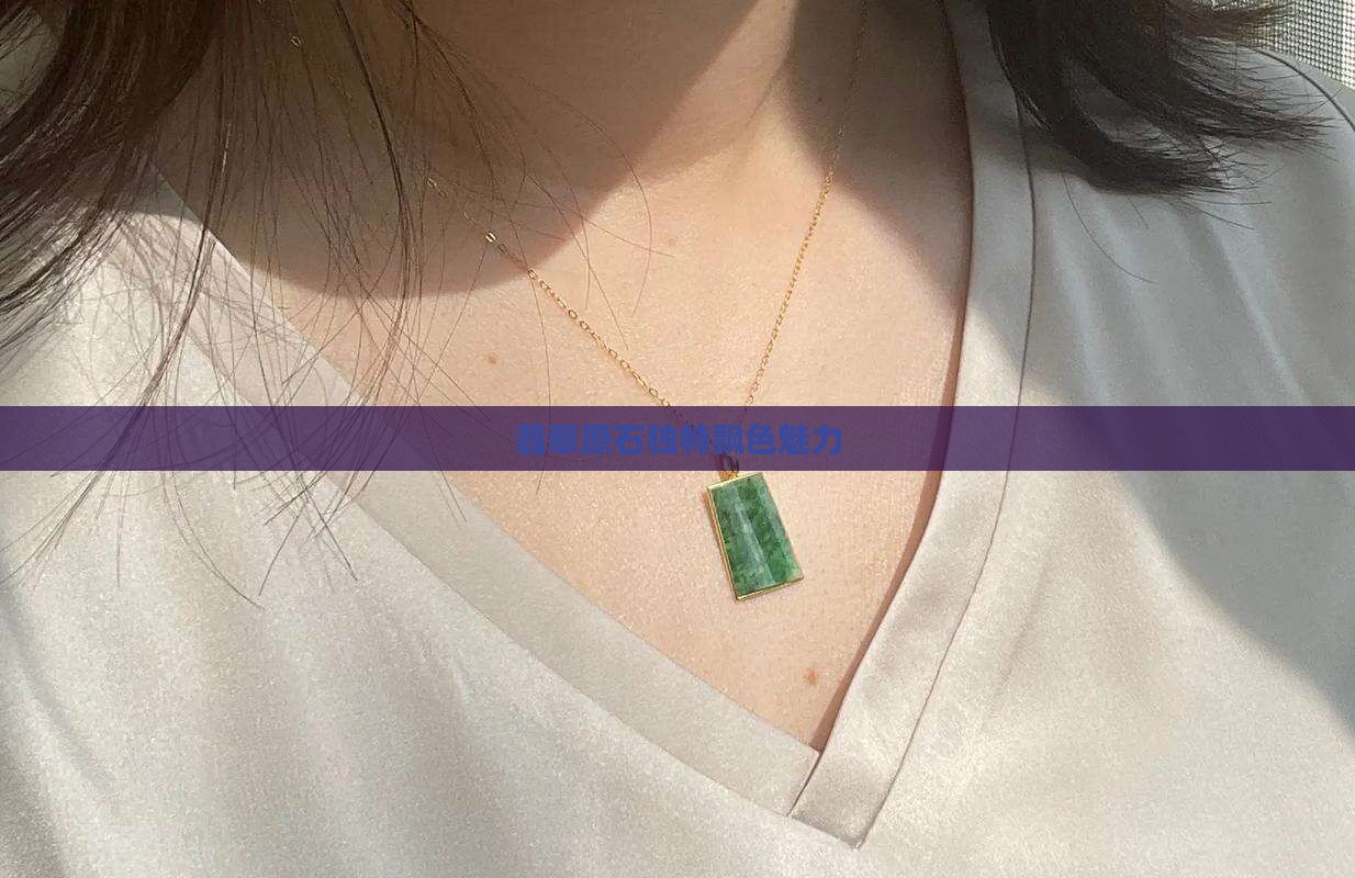 翡翠原石独特飘色魅力
