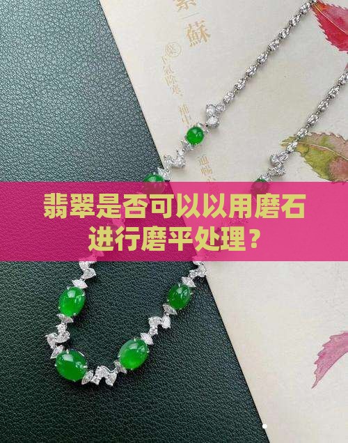 翡翠是否可以以用磨石进行磨平处理？