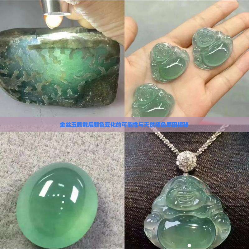 金丝玉佩戴后颜色变化的可能性与天然褪色原因揭秘