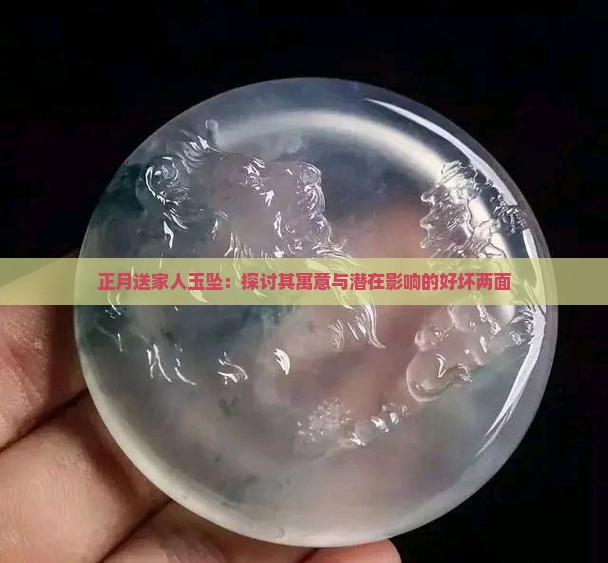 正月送家人玉坠：探讨其寓意与潜在影响的好坏两面