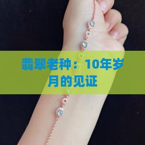 翡翠老种：10年岁月的见证