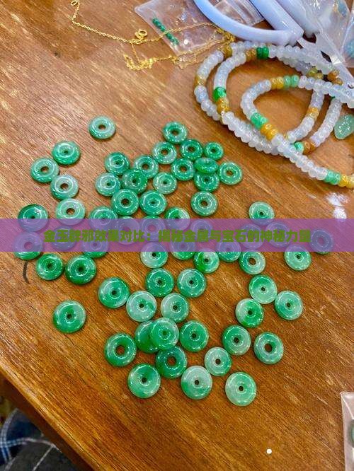 金玉辟邪效果对比：揭秘金属与宝石的神秘力量