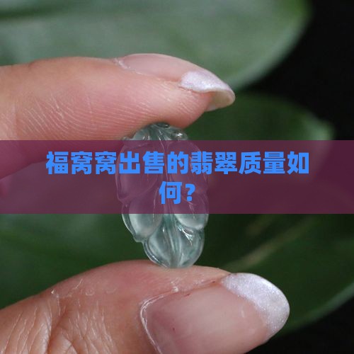 福窝窝出售的翡翠质量如何？