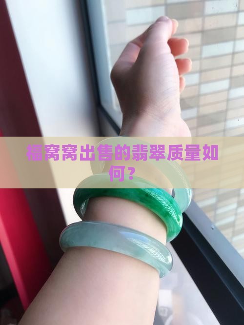 福窝窝出售的翡翠质量如何？