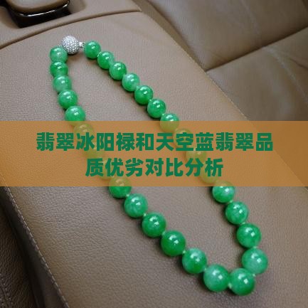 翡翠冰阳禄和天空蓝翡翠品质优劣对比分析