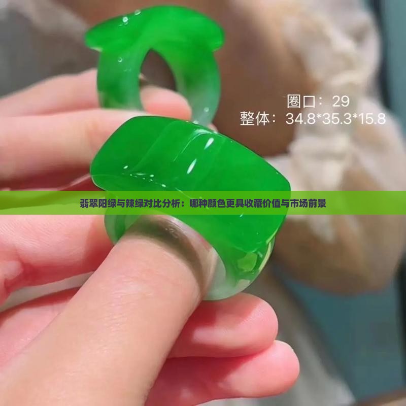 翡翠阳绿与辣绿对比分析：哪种颜色更具收藏价值与市场前景