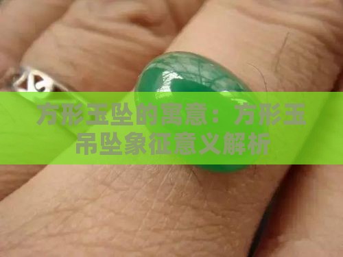 方形玉坠的寓意：方形玉吊坠象征意义解析