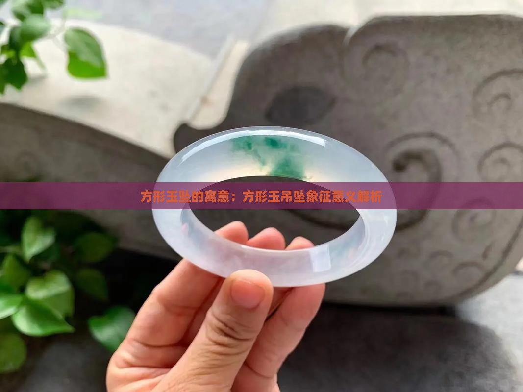 方形玉坠的寓意：方形玉吊坠象征意义解析