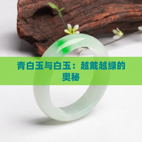 青白玉与白玉：越戴越绿的奥秘
