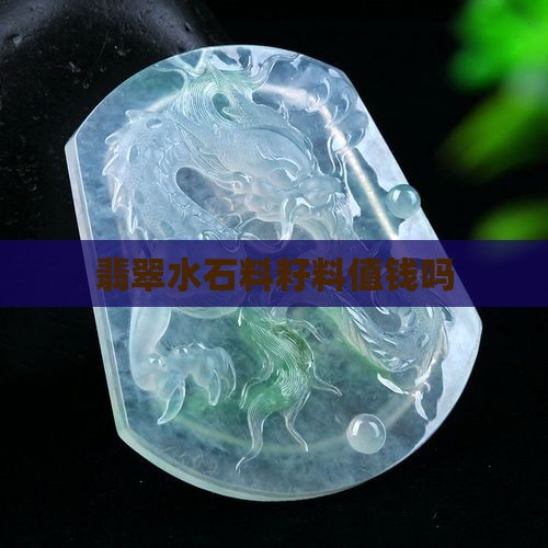 翡翠水石料籽料值钱吗