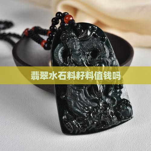 翡翠水石料籽料值钱吗