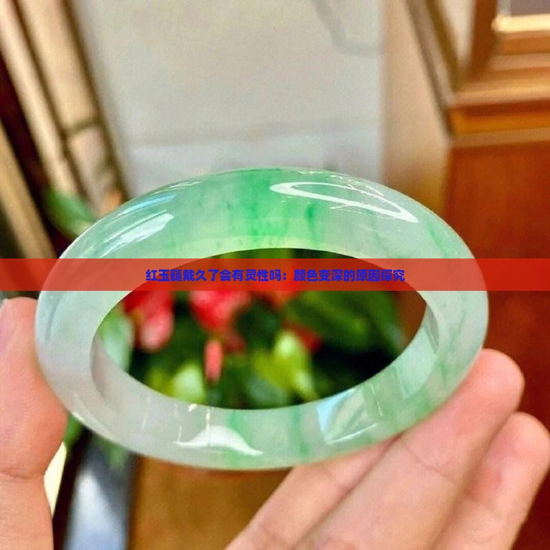 红玉髓戴久了会有灵性吗：颜色变深的原因探究