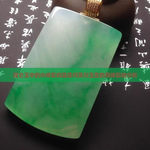 昆仑玉中的水线影响品质吗及对玉质的具体影响分析
