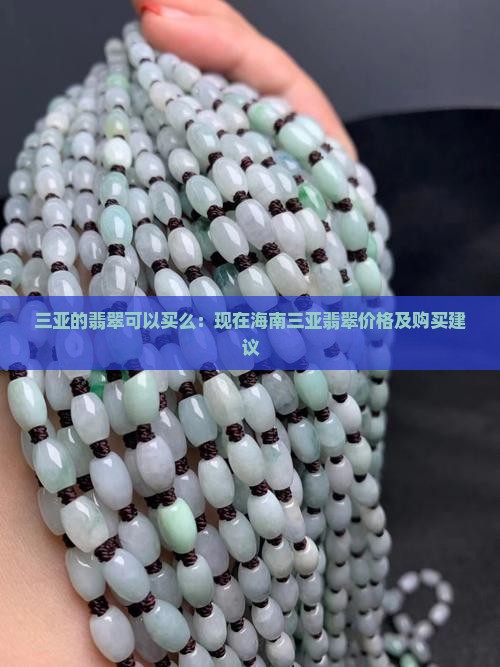 三亚的翡翠可以买么：现在海南三亚翡翠价格及购买建议