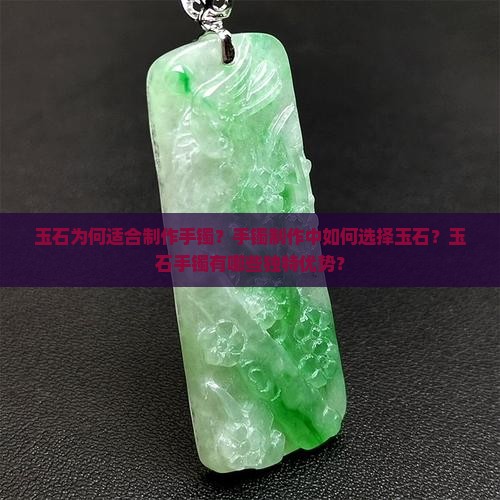玉石为何适合制作手镯？手镯制作中如何选择玉石？玉石手镯有哪些独特优势？