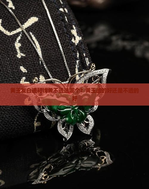 黄玉发白透和浅黄不透选哪个？黄玉透的好还是不透的好