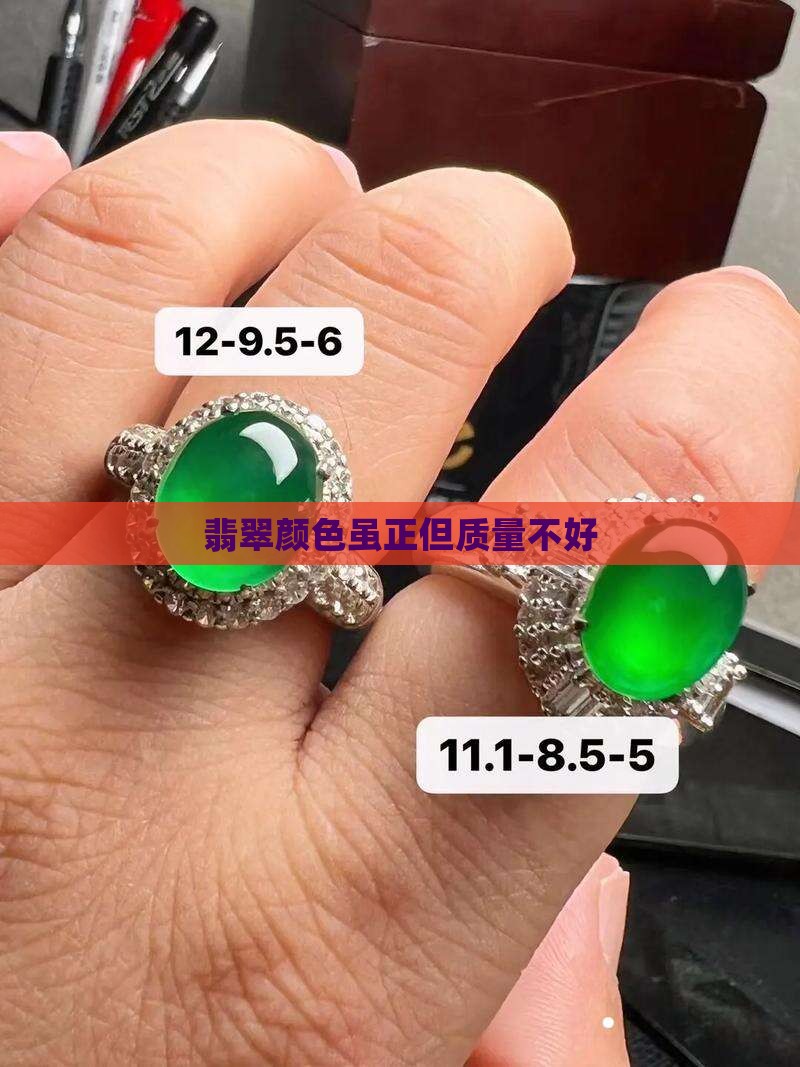 翡翠颜色虽正但质量不好 翡翠颜色虽正但质量不好