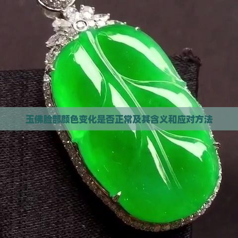 玉佛脸部颜色变化是否正常及其含义和应对方法 玉佛脸部颜色变化是否正常及其含义和应对方法