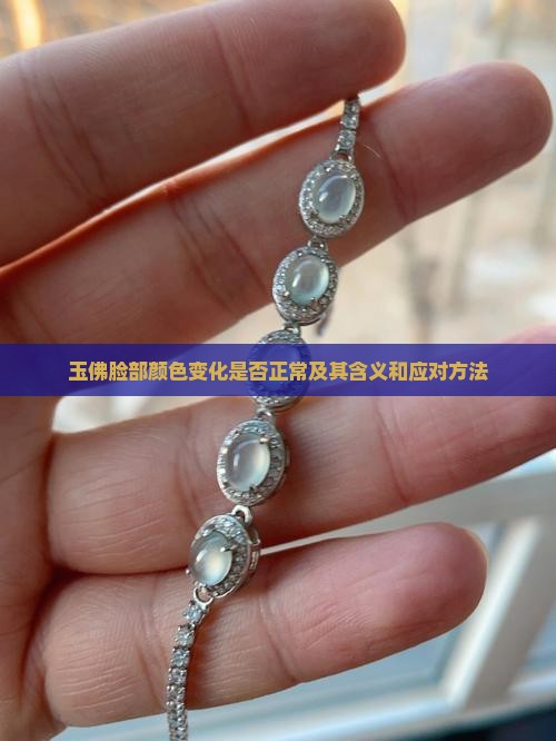 玉佛脸部颜色变化是否正常及其含义和应对方法 玉佛脸部颜色变化是否正常及其含义和应对方法