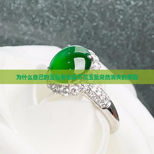 为什么自己的玉坠老是会不见玉坠突然消失的原因