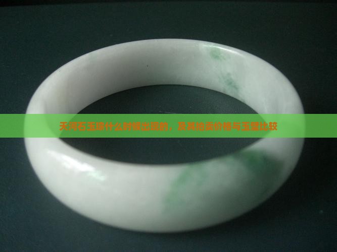 天河石玉琮什么时候出现的，及其拍卖价格与玉璧比较