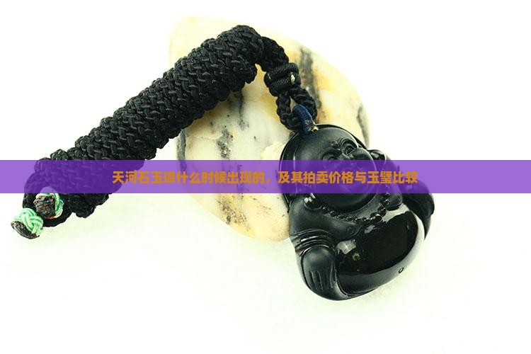 天河石玉琮什么时候出现的，及其拍卖价格与玉璧比较